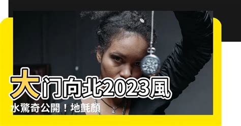 2023門口地氈顏色|【2023門口地氈顏色】2023年兔年風水玄機，門口地氈顏色引爆。